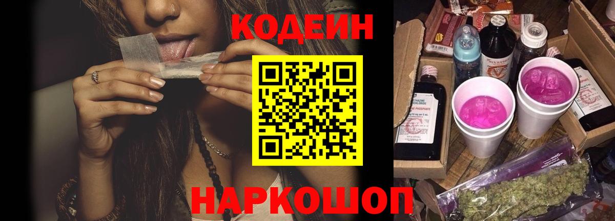Кодеин Purple Drank  Вход с VPN  Добрянка  Кодеин Purple Drank 